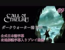 【公式日本語＆解説字幕】孤島の漁村を巡るクトゥルフホラー #2【Call of Cthulhu】
