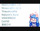 【Minecraft1.12.2】ボイチェビウナちゃんのmod環境25