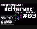 私は誰も攻撃しない！DELTARUNE実況プレイ part3