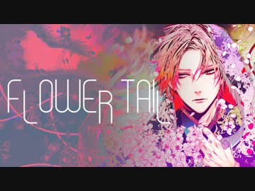 FLOWER TAILを歌ってみました【じゃっく】