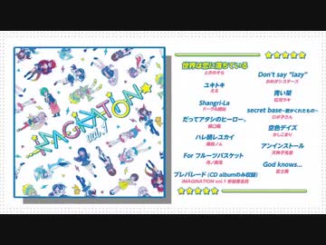 「IMAGINATION vol.1」全曲クロスフェード