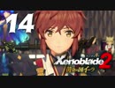 【実況】 ゆるっと行く「ゼノブレイド２ 黄金の国イーラ」 part14