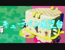 今更始めるスプラトゥーン2【キューバン展望台】