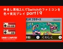 【2人実況】仲良し男性2人でSwitchのファミコンを色々実況プレイ part19