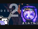 【Destiny2 PS4】ガーディアンざらめちゃん#36【CeVIO実況】