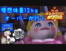 理想体重12㎏オーバーが行く【ぽっちゃり☆プリンセス メタ冒険】#02
