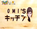OMI'Sキッチン