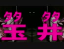 タタタタ玉井だぁ～