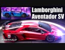 【Asphalt9】アスファルト9:Legends 「ランボルギーニ アヴェンタドールSV」その2