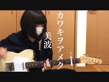 「カワキヲアメク/美波」弾いてみた【ギター】