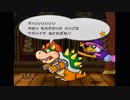 【無編集】縛りレイ○！暴力を禁止された配管工のクッパ戦【ペーパーマリオRPG】