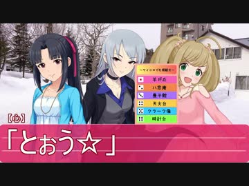 アイ旅！札幌２泊３日の（サイコロ）旅　第四夜