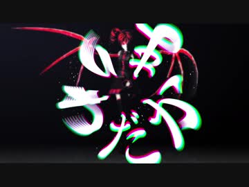 わだかまり　/　重音テト,初音ミク