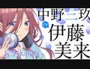五等分の花嫁　7話　三玖まとめ