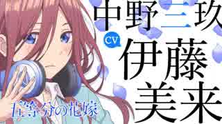 五等分の花嫁　7話　三玖まとめ