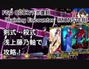 【FGO】CCCコラボ復刻 「Raining Encounter(MONSTER)」剣式・殺式・浅上藤乃軸で攻略！