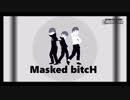 【MMDおそ松さん】弟松でMasked bitcH