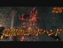 ダークソウル３・終わる世界　#26　～ソウルシリーズツアー４章～