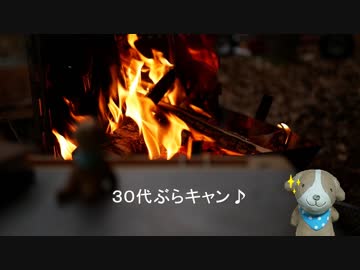 30代ぶらキャン♪　クリスマスっぽいキャンプ編③
