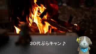 30代ぶらキャン♪　クリスマスっぽいキャンプ編③