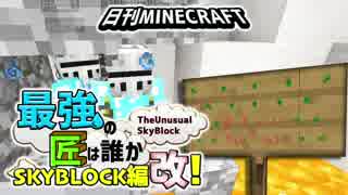 【日刊Minecraft】最強の匠は誰かスカイブロック編改!絶望的センス4人衆がカオス実況！#61【TheUnusualSkyBlock】