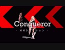 【MMD】Conqueror | IA【モーション配布】