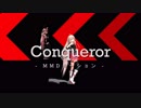 【MMD】Conqueror | IA【モーション配布】