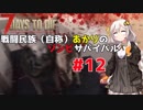 【7 days to die】戦闘民族（自称）あかりのゾンビサバイバル #12【VOICEROID 実況】