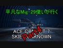【字幕実況】平凡なMig-29使いが行くACE COMBAT7 part4