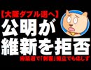 【大阪ダブル選へ】公明が維新の要求を拒否する方針 - 府議選で「刺客」を擁立でも応じず