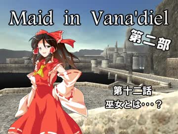 【東方】 Maid in Vana'diel #012 【FFXI】