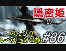【字幕】スカイリム 隠密姫の のんびりレベル上げの旅　Part36