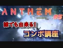 【ANTHEM】ガバガバ初見4人でチーム実況！#5【√24/7】