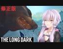 修正版【The Long Dark】ゆかりさんは生き残りたい【VOICEROID実況】