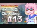 【StoneHearth】そらさんのCherrySong#13