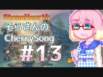 【StoneHearth】そらさんのCherrySong#13