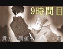 【◎9時間目×】貴方の大罪はまだ生きている【貴方の価値を教えてくれ(上)】