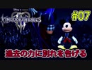 過去の力との決別 #07【キングダム ハーツ3】