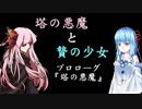 塔の悪魔と贄の少女#1　プロローグ『塔の悪魔』【VOICEROID演劇】