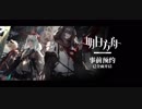 《明日方舟》声優映像資料-ウルサス