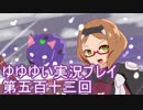全員集合！　結城友奈は勇者である　花結いのきらめき実況プレイpart513