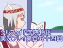 学院生活を楽しもう！シルフェイド学院物語実況プレイ第百五十四回