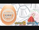【ポケモンUSM】巫女服九尾の往く！実況者生放送企画。托卵杯’ ①【タマゴ孵化編】