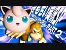 【スマブラSP】きもちい実況SP【Part2】
