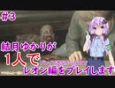 【バイオハザードRE2】結月ゆかりが1人で？レオン編に挑戦しますよ！【結月ゆかり】part3