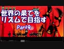 【実況】世界の果てをリズムで目指す【パタポン】Part9