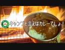 ぼっちかふぇ その146　~川の流れる音聞きながら焚き火カレーとか最高じゃね？~　