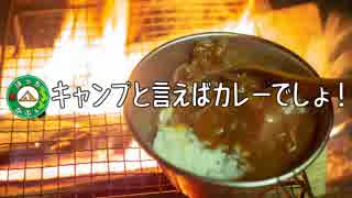 ぼっちかふぇ その146　~川の流れる音聞きながら焚き火カレーとか最高じゃね？~　