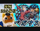 【モンスト実況】当時を懐かしみつつペガサス【運極225体目】