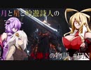 【ダークソウル3】月と星と吟遊詩人の火継ぎの物語 #FIN【VOICEROID実況】